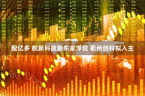配亿多 航新科技新东家浮现 衢州创科拟入主