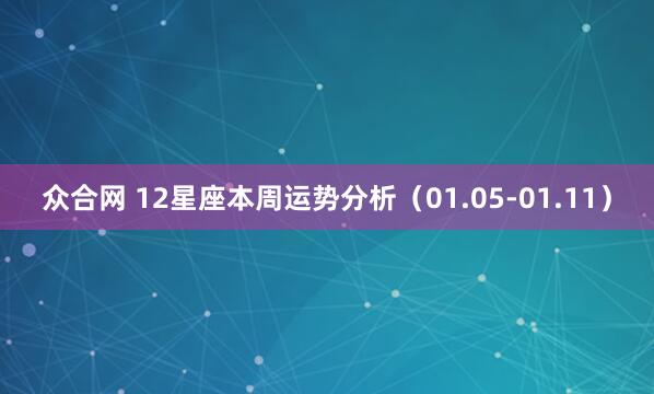 众合网 12星座本周运势分析（01.05-01.11）