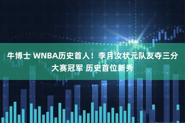牛博士 WNBA历史首人！李月汝状元队友夺三分大赛冠军 历史首位新秀